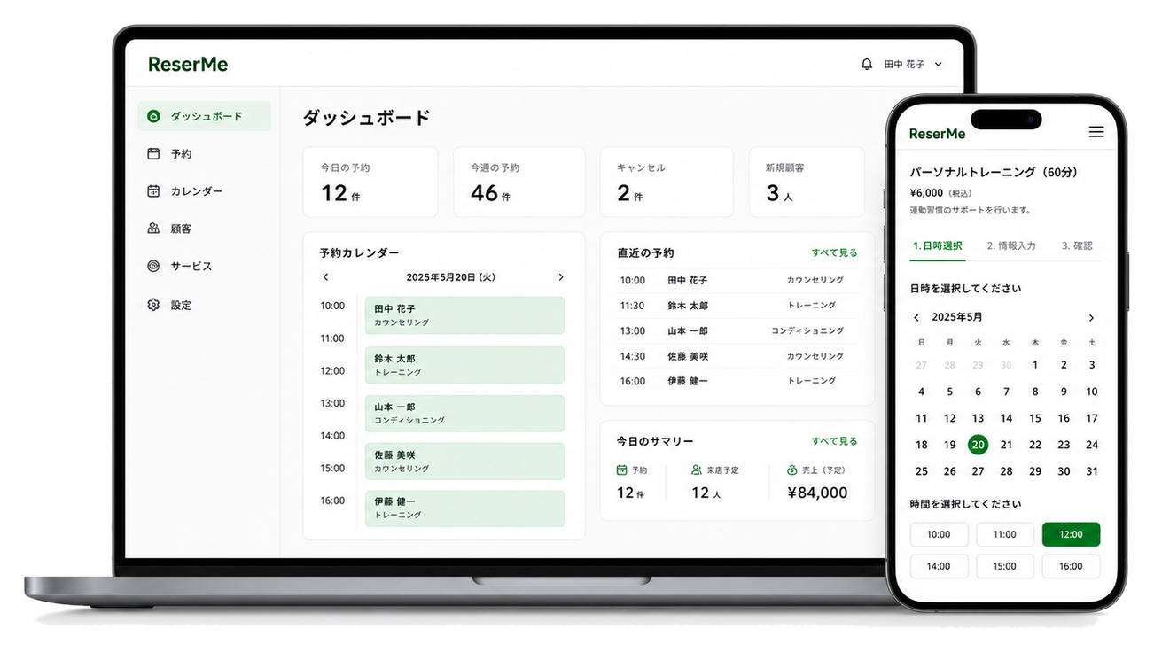 ReserMeの予約管理画面とスマートフォン予約ページのプレビュー